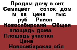 Продам дачу в снт Семицвет, 10 соток, дом 90 м. кв., цена 950 тыс. руб. › Район ­ Новосибирский › Общая площадь дома ­ 90 › Площадь участка ­ 1 000 › Цена ­ 950 000 - Новосибирская обл. Недвижимость » Дома, коттеджи, дачи продажа   . Новосибирская обл.